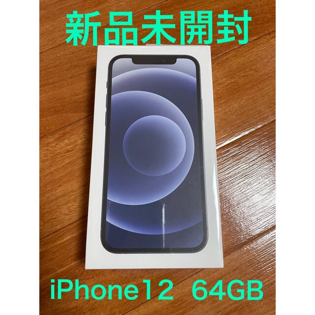 iPhone - 【新品未開封】iPhone12 64GB 本体 ブラック
