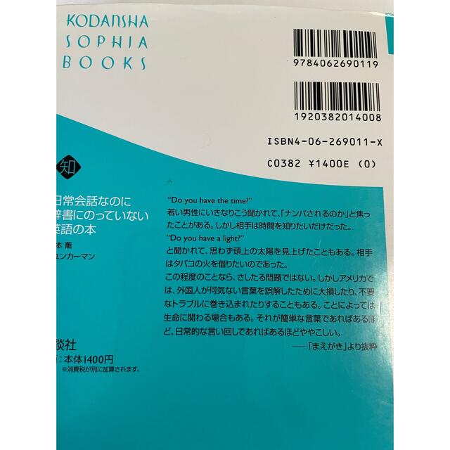 講談社(コウダンシャ)の日常会話なのに辞書にのっていない英語の本 エンタメ/ホビーの本(語学/参考書)の商品写真