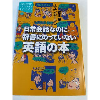 コウダンシャ(講談社)の日常会話なのに辞書にのっていない英語の本(語学/参考書)