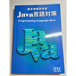タックシュッパン(TAC出版)の基本情報技術者Ｊａｖａ言語対策(コンピュータ/IT)
