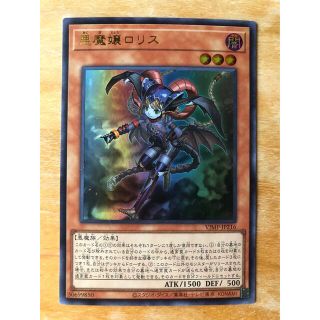 ユウギオウ(遊戯王)の遊戯王カード　悪魔嬢ロリス　闇(シングルカード)