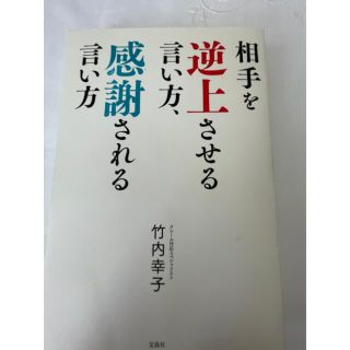 タカラジマシャ(宝島社)の相手を逆上させる言い方､感謝される言い方(ノンフィクション/教養)