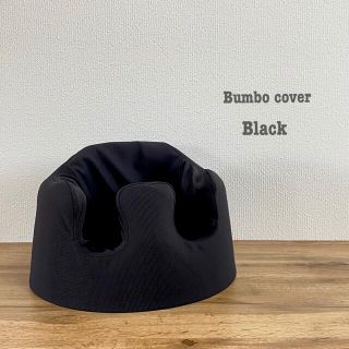 バンボ(Bumbo)の即購入可能＊バンボカバー (その他)