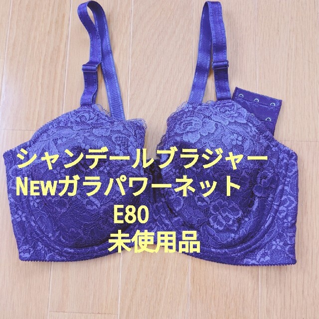 シャンデールブラジャーE80レディース