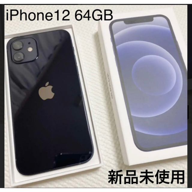 【新品開封&未使用品】iPhone 12 64GB 黒ブラック