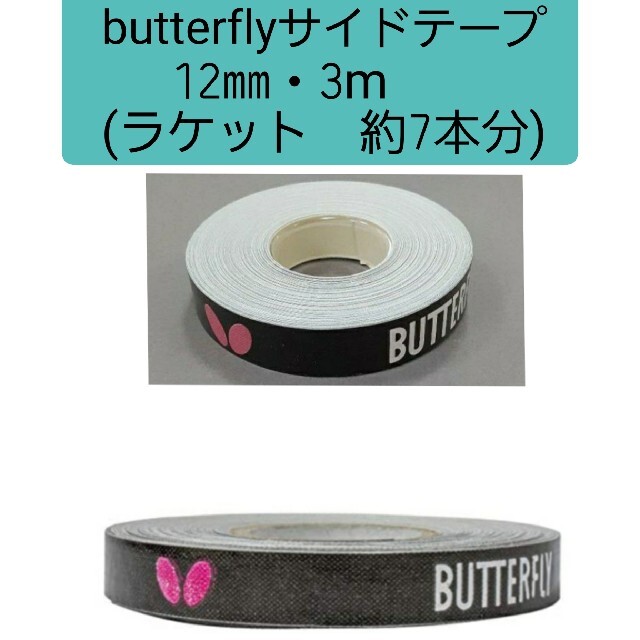 BUTTERFLY(バタフライ)の【海外限定】卓球　バタフライ　サイドテープ ・12㎜×3m (ラケット約7本分) スポーツ/アウトドアのスポーツ/アウトドア その他(卓球)の商品写真