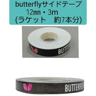 バタフライ(BUTTERFLY)の【海外限定】卓球　バタフライ　サイドテープ ・12㎜×3m (ラケット約7本分)(卓球)