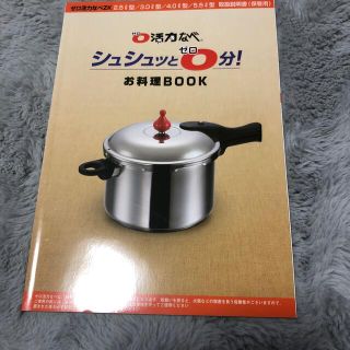 ０活力なべ　シュシュっと０分！　お料理BOOK レシピ本(料理/グルメ)