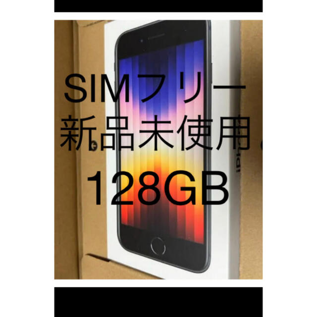 最終値下げ iPhone - iPhone SE 128GB ミッドナイト SIMフリー