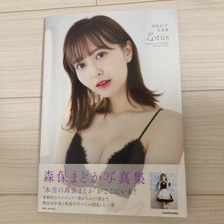 エイチケーティーフォーティーエイト(HKT48)の新品　「森保まどか 写真集 Lotus」(女性タレント)