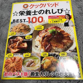 クックパッド☆栄養士のれしぴ☆ＢＥＳＴ１００(料理/グルメ)