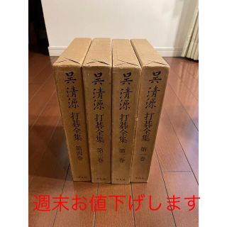 呉清源　打碁全集（1〜4巻）囲碁　本(囲碁/将棋)