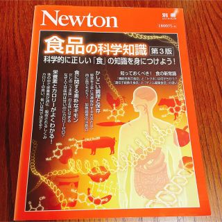 ガッケン(学研)の【値下げ】Newton別冊 食品の科学知識 (科学/技術)