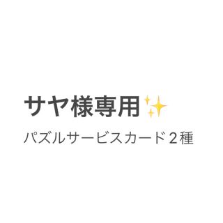 パズルサービスカードセット(その他)