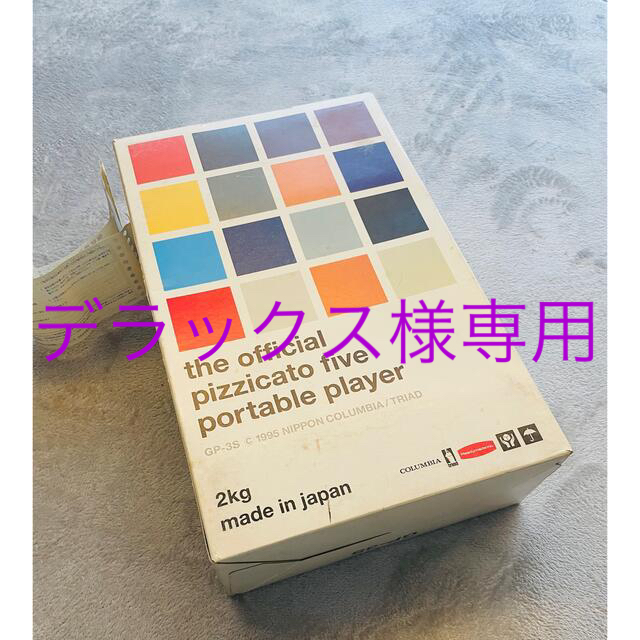 ピチカートファイブ　限定　ポータブル　レコード　プレイヤーオーディオ機器