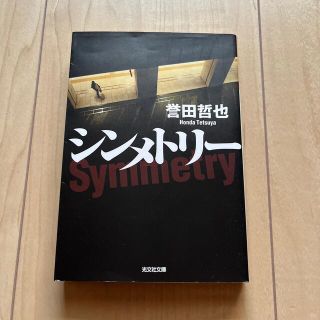 コウブンシャ(光文社)のシメントリー(文学/小説)