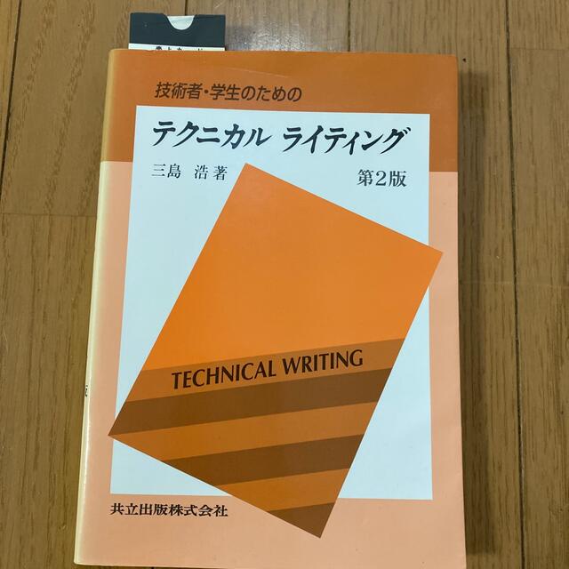 技術者・学生のためのテクニカルライティング 第２版 エンタメ/ホビーの本(科学/技術)の商品写真