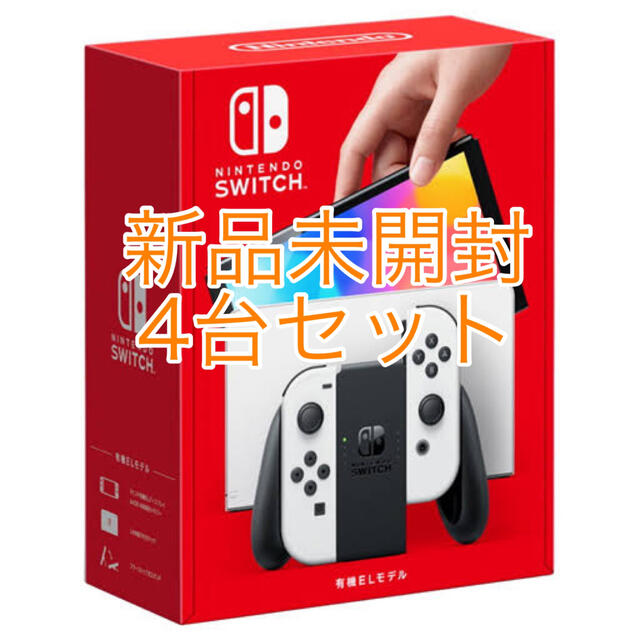 【4台セット】【新品未開封】NintendoSwitch 有機EL ホワイト