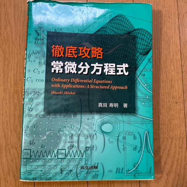 徹底攻略常微分方程式 エンタメ/ホビーの本(科学/技術)の商品写真