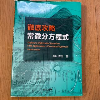 徹底攻略常微分方程式(科学/技術)