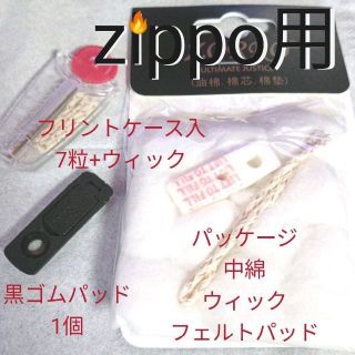 〒　交換コットン1個　フリント30と1ケース　黒ゴムパッド2　zippo用(タバコグッズ)