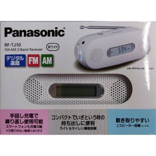 パナソニック(Panasonic)のPanasonicp ラジオ 2バンドレシーバー RF-TJ10/ホワイト(ラジオ)