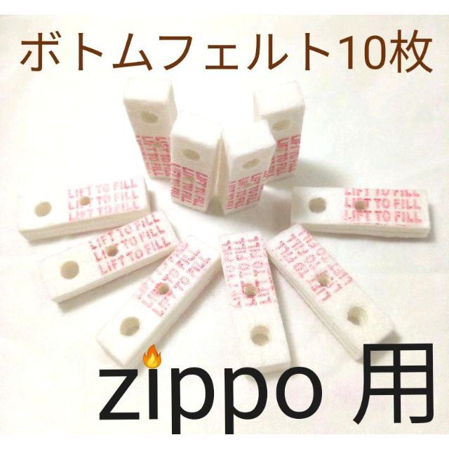 〒　ZIPPO用　ボトムフェルト10個　互換品　保守メンテナンス メンズのファッション小物(タバコグッズ)の商品写真