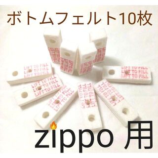 〒　ZIPPO用　ボトムフェルト10個　互換品　保守メンテナンス(タバコグッズ)