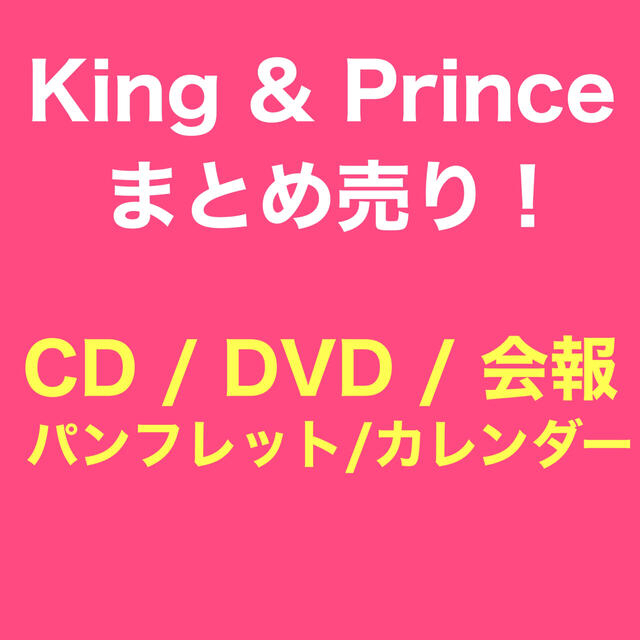 King  Prince キンプリ CD アルバム 初回 DVD カレンダー