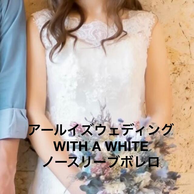 ボレロWITH A WHITE ノースリーブボレロ ウェディング