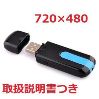 USBメモリ型■ビデオカメラ ミニカメラ 防犯 スパイ 720×480(ビデオカメラ)