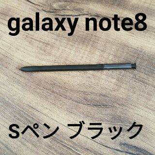 サムスン(SAMSUNG)のGalaxy Note8 対応 スタイラスタッチペン 指紋防止 ブラックカラー(その他)