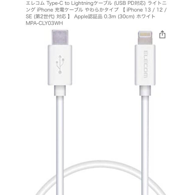 ELECOM(エレコム)のLightningケーブル　USB-C ELECOM MPA-CLY03WH スマホ/家電/カメラのPC/タブレット(PC周辺機器)の商品写真