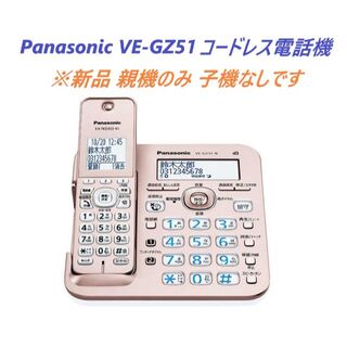 新品Panasonic 親機のみ コードレス留守番電話機 VE-GZ51子機なし(その他)