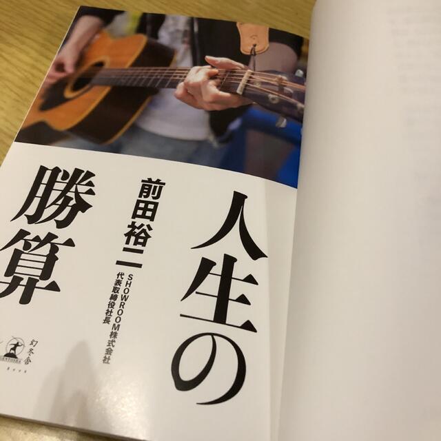 人生の勝算　美品 エンタメ/ホビーの本(ノンフィクション/教養)の商品写真