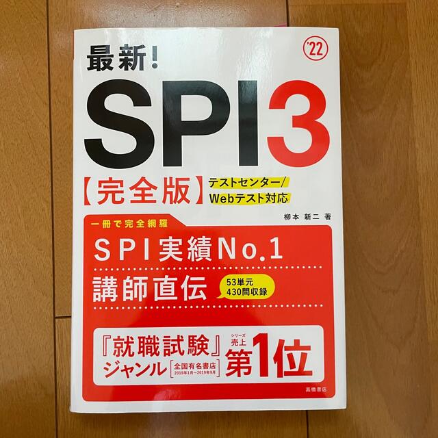 最新!SPI3完全版 2022年度版 エンタメ/ホビーの本(語学/参考書)の商品写真