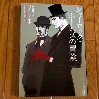 カドカワショテン(角川書店)の「シャーロック・ホームズの冒険」(文学/小説)