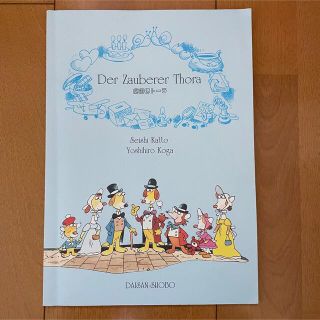 Zauberer Thora, Der 魔術師トーラ(語学/参考書)