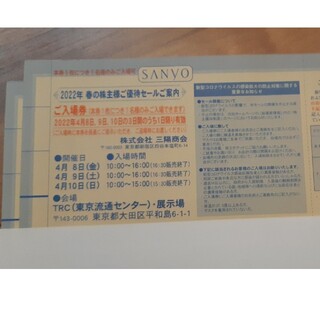 サンヨー(SANYO)の三陽商会 株主優待セール 入場券 4枚(その他)