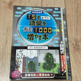 １５才までに語彙をあと１０００増やす本 中学生必須(語学/参考書)