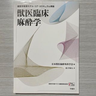 獣医臨床麻酔学 獣医学教育モデル・コア・カリキュラム準拠(科学/技術)