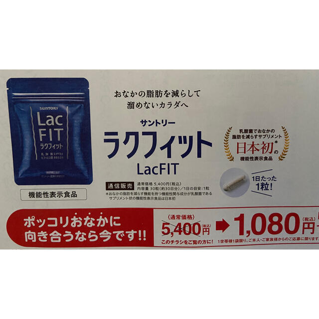 サントリー(サントリー)のサントリーラクフィット　定価５４００円→１０８０円→申込用紙１枚　サプリメント チケットの優待券/割引券(その他)の商品写真