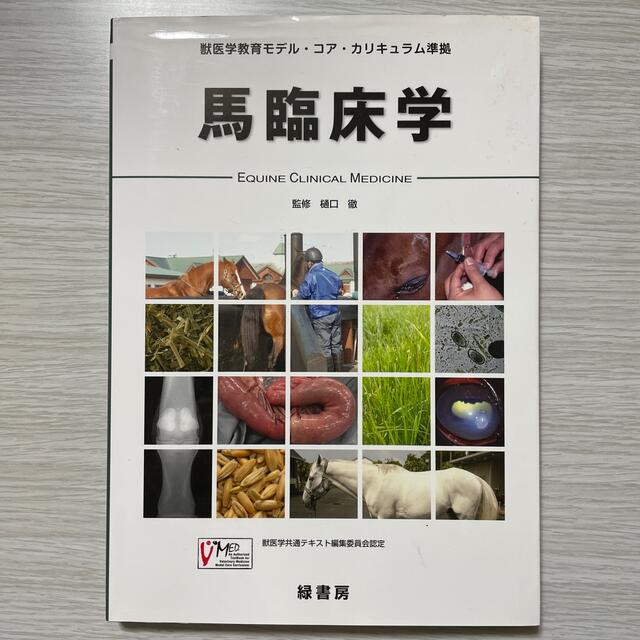 馬臨床学 獣医学教育モデル・コア・カリキュラム準拠 エンタメ/ホビーの本(科学/技術)の商品写真