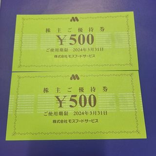 モスバーガー(モスバーガー)のモスバーガー　株主優待券 500円券 2枚(フード/ドリンク券)