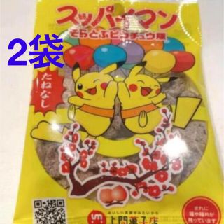 ポケモン(ポケモン)の2袋　新品　スッパイマン　ピカチュウ　たねなし　501円　送料込み(菓子/デザート)