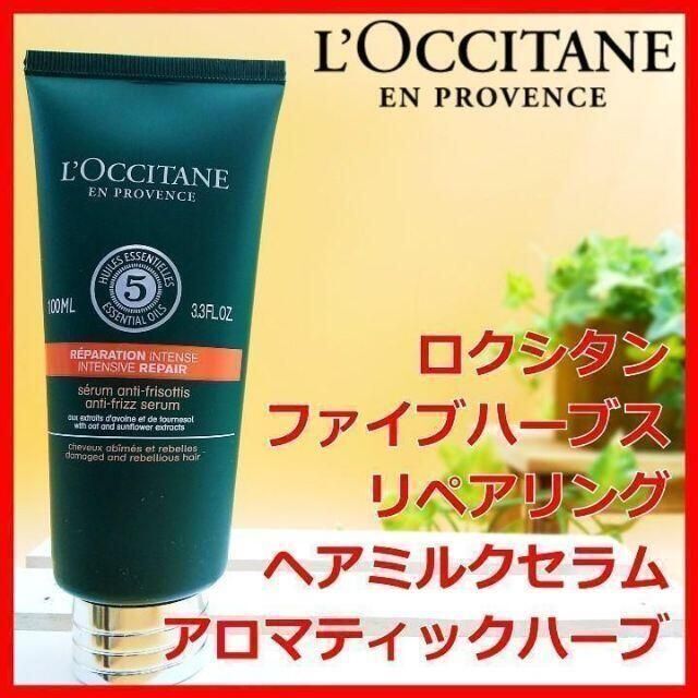 L'OCCITANE(ロクシタン)のロクシタン ファイブハーブス リペアリングヘアミルクセラム アロマティックハーブ コスメ/美容のヘアケア/スタイリング(トリートメント)の商品写真