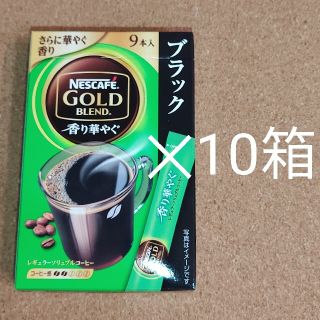 ネスカフェゴールドブレンド ブラック 10箱 合計90本 スティック(コーヒー)