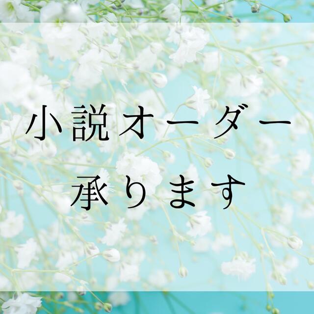 小説・夢小説オーダーページ【新規受付停止中】