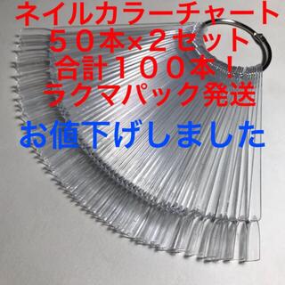 100本セット　ネイルカラーチャート　スティックタイプ・クリア　ラクマパック発送(ネイル用品)