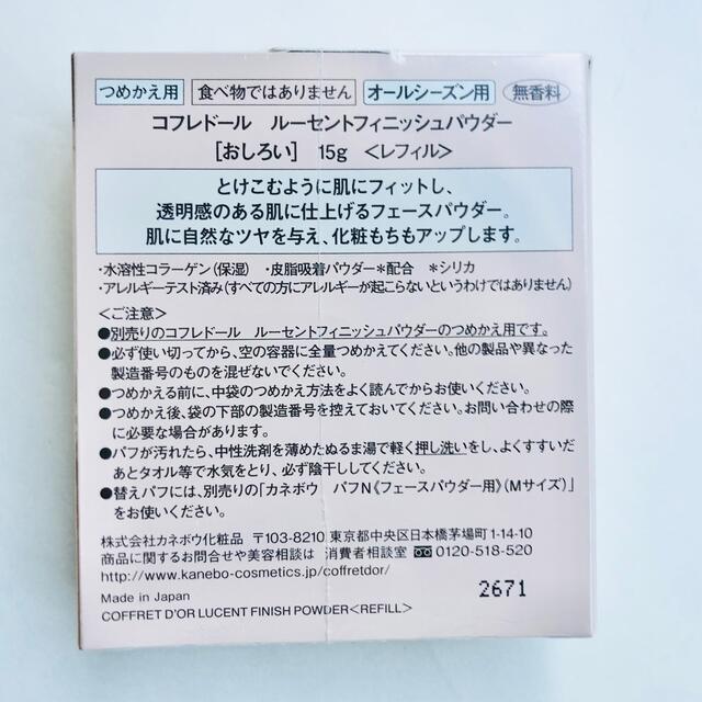 COFFRET D'OR(コフレドール)のコフレドール ルーセントフィニッシュパウダー レフィル コスメ/美容のベースメイク/化粧品(フェイスパウダー)の商品写真